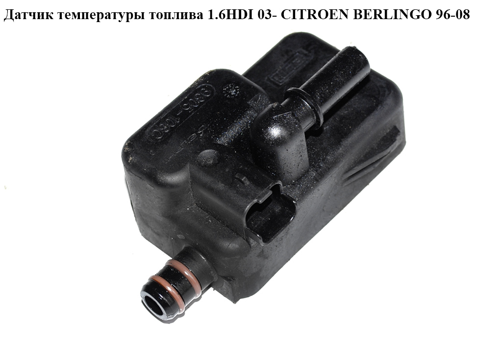 Датчик температури палива 1.6HDI CITROEN BERLINGO 96-08 (СИТРОЕН БЕРЛИНГО) (9305-108C, 9305108C, 190434)