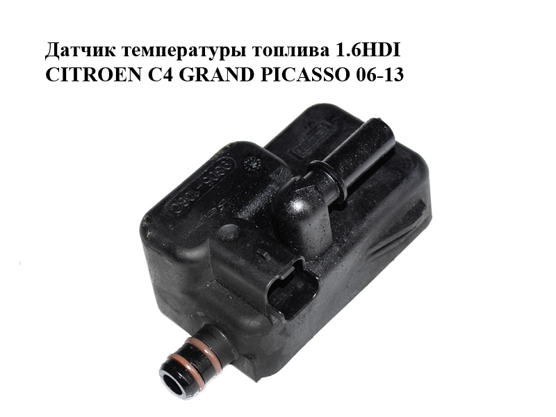 Датчик температури палива 1.6HDI CITROEN C4 GRAND PICASSO 06-13 (СИТРОЕН С4 ГРАНД ПИКАССО) (9305-108C, 9305108C, 190434)