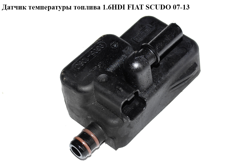 Датчик температуры топлива 1.6HDI FIAT SCUDO 07-13 (ФИАТ СКУДО) (9305-108C, 9305108C, 190434)