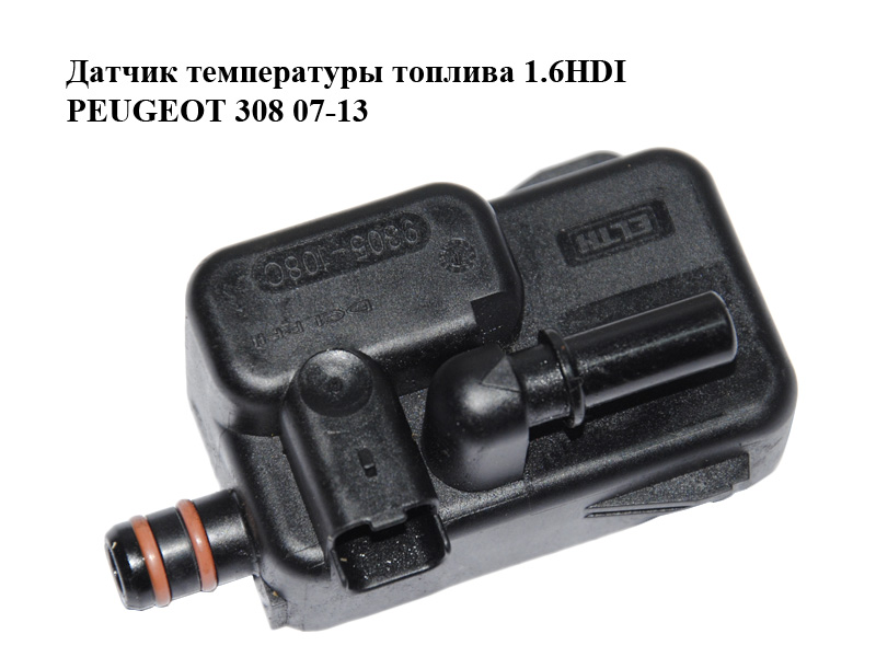 Датчик температуры топлива 1.6HDI PEUGEOT 308 07-13 (ПЕЖО 308 ) (9305-108C, 9305108C, 190434)