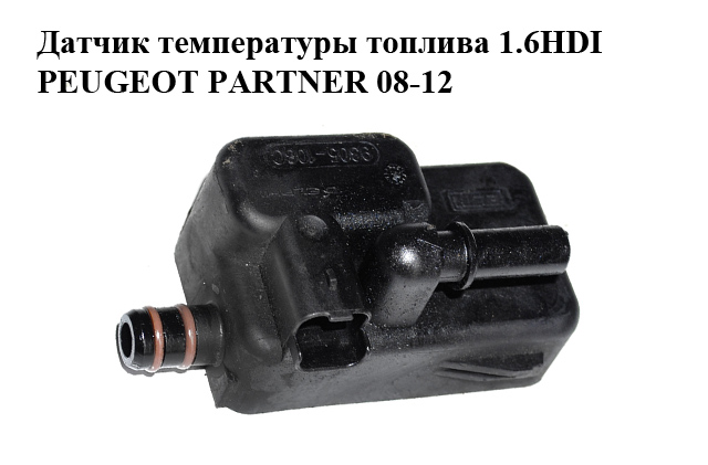 Датчик температури палива 1.6HDI PEUGEOT PARTNER 08-12 (ПЕЖО ПАРТНЕР) (9305-108C, 9305108C, 190434)