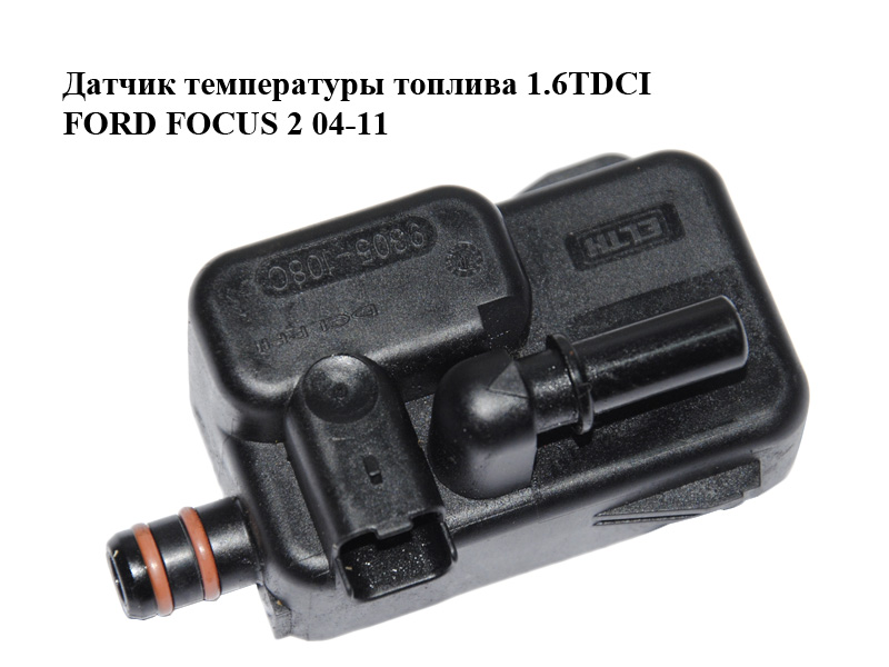 Датчик температури палива 1.6TDCI FORD FOСUS 2 04-11 (ФОРД ФОКУС) (9305-108C, 9305108C, 190434)