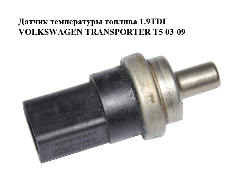 Датчик температури палива 1.9TDI VOLKSWAGEN TRANSPORTER T5 03-09 (ФОЛЬКСВАГЕН ТРАНСПОРТЕР Т5) (269416)