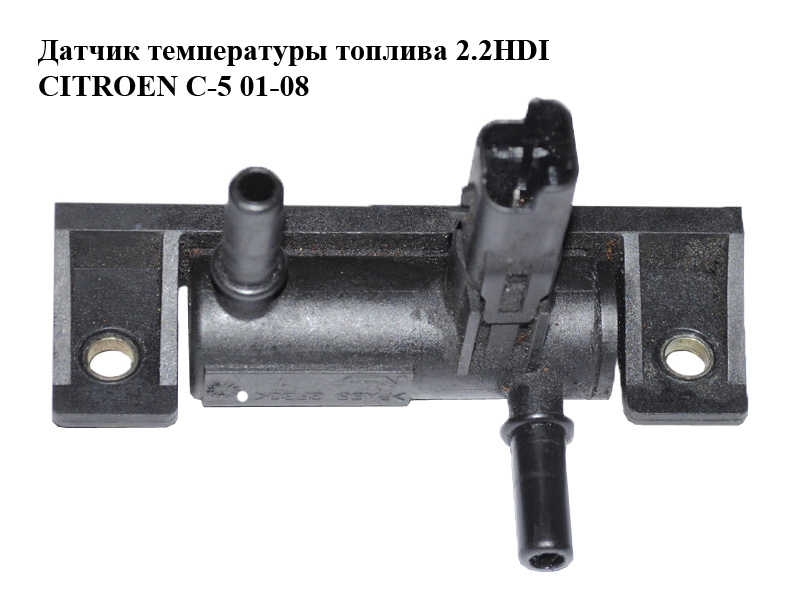 Датчик температури палива 2.2HDI CITROEN C-5 01-08 (СИТРОЕН Ц-5) (9637705080)