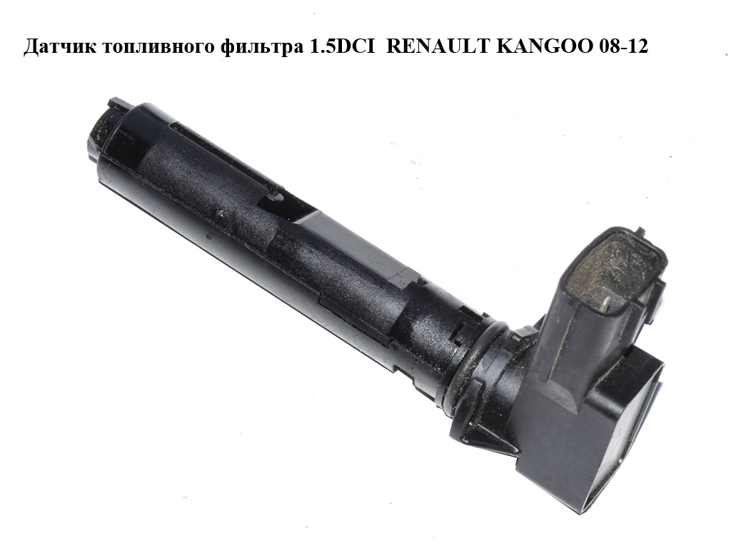 Датчик топливного фильтра 1.5DCI (подогреватель) RENAULT KANGOO 08-12 (РЕНО КАНГО) (8201056587)