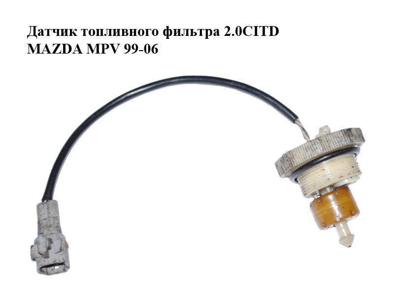 Датчик топливного фильтра 2.0CITD MAZDA MPV 99-06 (МАЗДА ) (WL81-13-ZA6, WL8113ZA6)