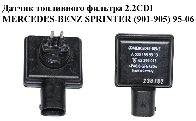 Датчик топливного фильтра 2.2CDI MERCEDES-BENZ SPRINTER (901-905) 95-06 (МЕРСЕДЕС БЕНЦ СПРИНТЕР) (A0001539313,