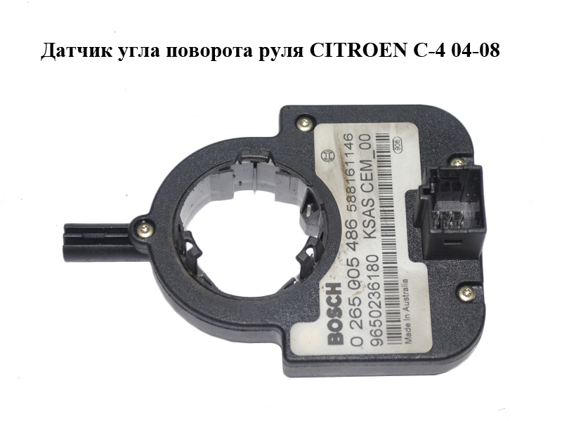 Датчик угла поворота руля CITROEN C-4 04-08 (0265005486, 9650236180)