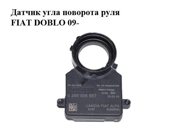 Датчик кута повороту керма FIAT DOBLO 09- (ФІАТ ДОБЛО) (0265005557, 51826041, 265005557)