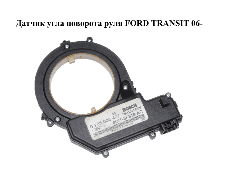 Датчик угла поворота руля FORD TRANSIT 06- (ФОРД ТРАНЗИТ) (0265005497, 6C1T-3F818-AC, 6C1T3F818AC)
