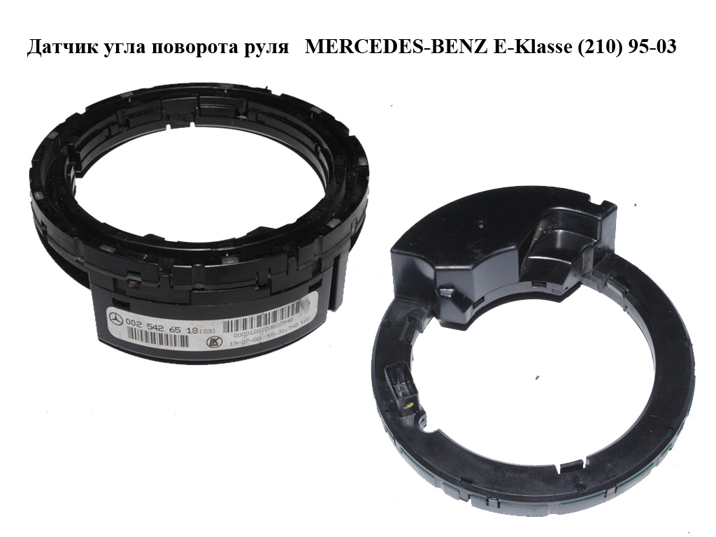 Датчик кута повороту керма MERCEDES-BENZ E-Klasse (210) 95-03 (МЕРСЕДЕС БЕНЦ 210) (A0025426518, 0025426518)