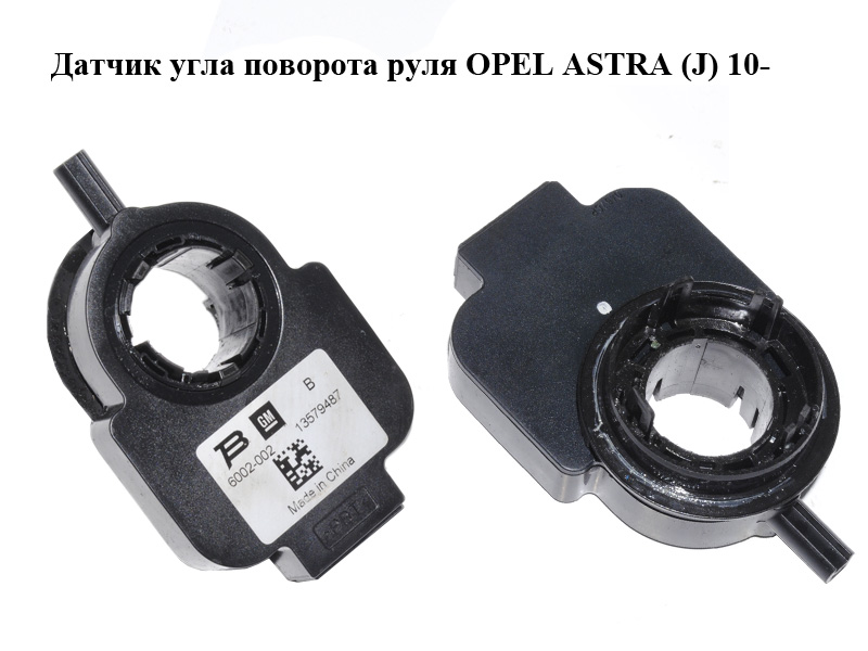 Датчик кута повороту керма OPEL ASTRA (J) 10- (ОПЕЛЬ АСТРА J) (13579487)
