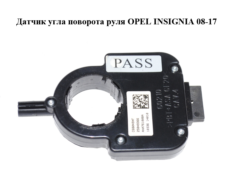 Датчик угла поворота руля OPEL INSIGNIA 08-17 (ОПЕЛЬ ИНСИГНИЯ) (25849366)