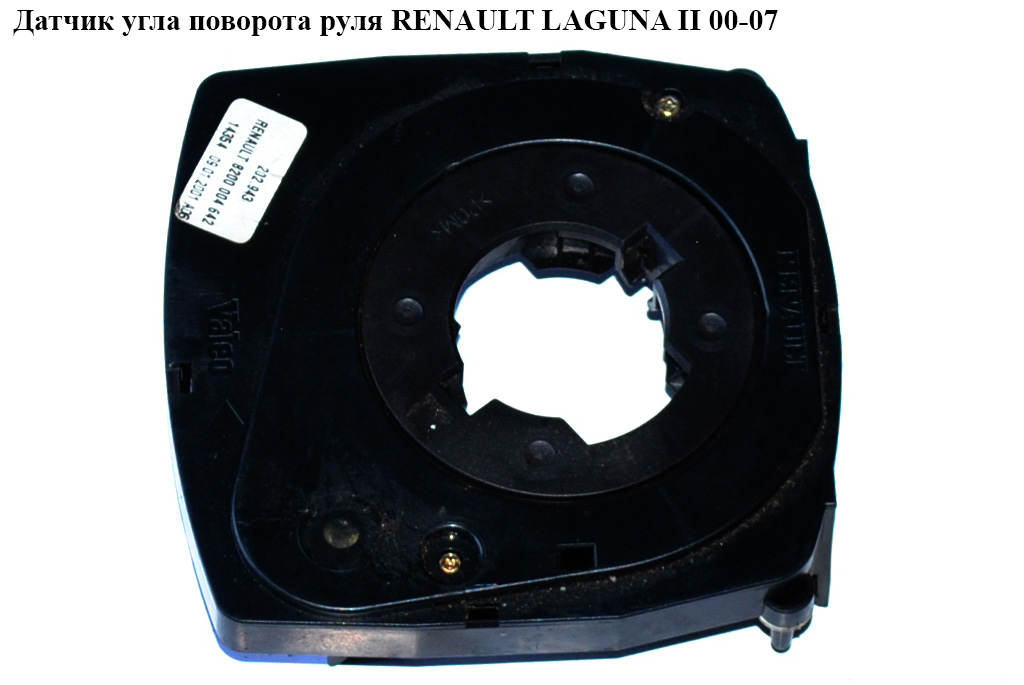 Датчик кута повороту керма RENAULT LAGUNA II 00-07 (РЕНО ЛАГУНА) (8200004642, 8200260781)