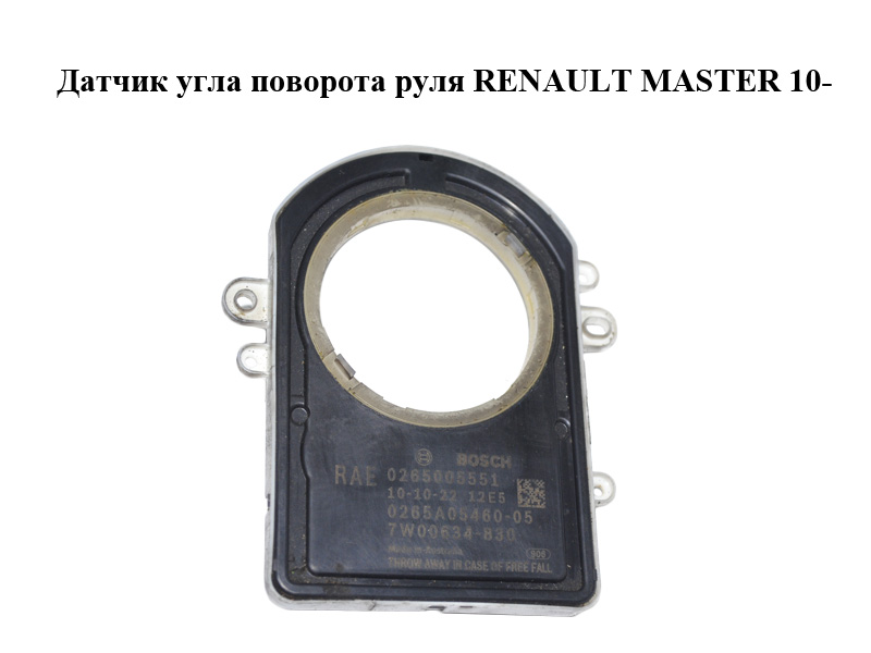 Датчик кута повороту керма RENAULT MASTER 10-(РЕНО МАСТЕР) (0265005551)