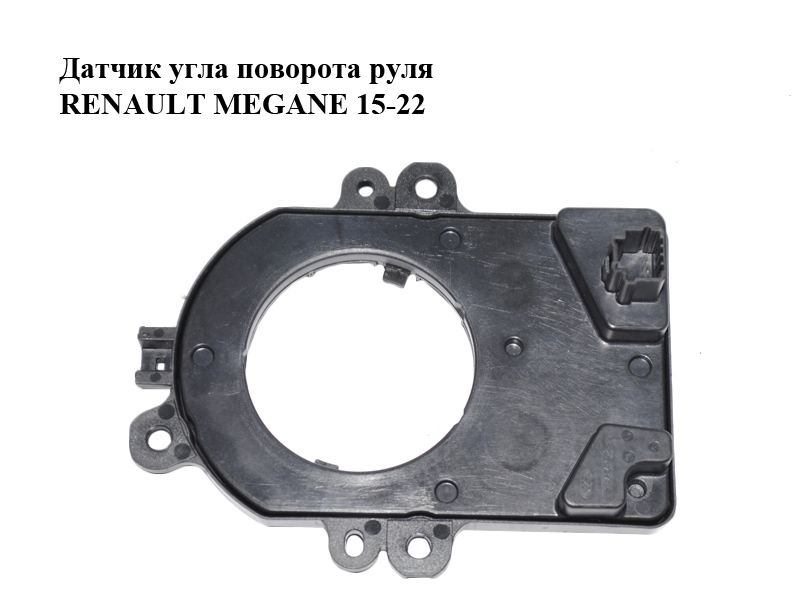 Датчик угла поворота руля RENAULT MEGANE 15-22 (РЕНО МЕГАН) (479452615R, 410282, SW141900)