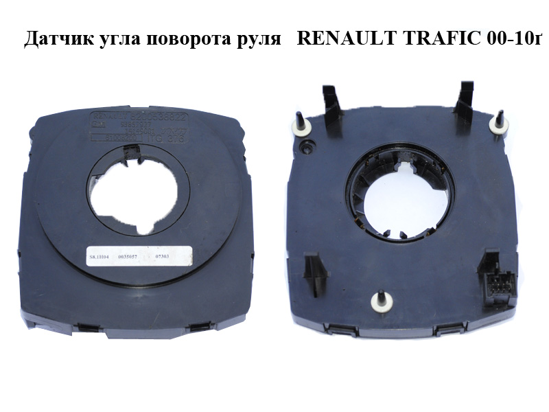 Датчик кута повороту керма RENAULT TRAFIC 00-10 (РЕНО ТРАФІК) (8200538822, 93857927)
