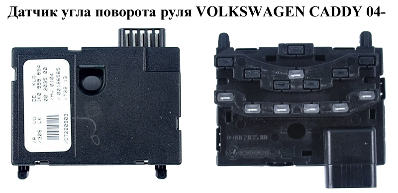Датчик угла поворота руля VOLKSWAGEN CADDY 04- (ФОЛЬКСВАГЕН КАДДИ) (1K0959654, 30933537)