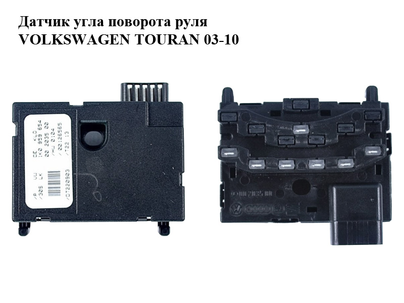 Датчик угла поворота руля VOLKSWAGEN TOURAN 03-10 (ФОЛЬКСВАГЕН ТАУРАН) (1K0959654)