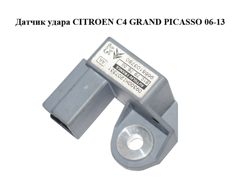 Датчик удара CITROEN C4 GRAND PICASSO 06-13 (СИТРОЕН С4 ГРАНД ПИКАССО) (9665103780, 610797600)