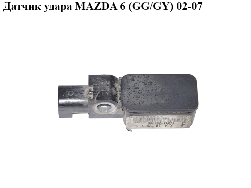 Датчик удару MAZDA 6 (GG/GY) 02-07 (GJ6A57K1X)