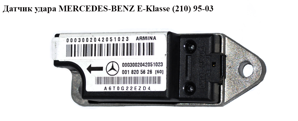 Датчик удара MERCEDES-BENZ E-Klasse (210) 95-03 (МЕРСЕДЕС БЕНЦ 210) (A0018205626, 0018205626)