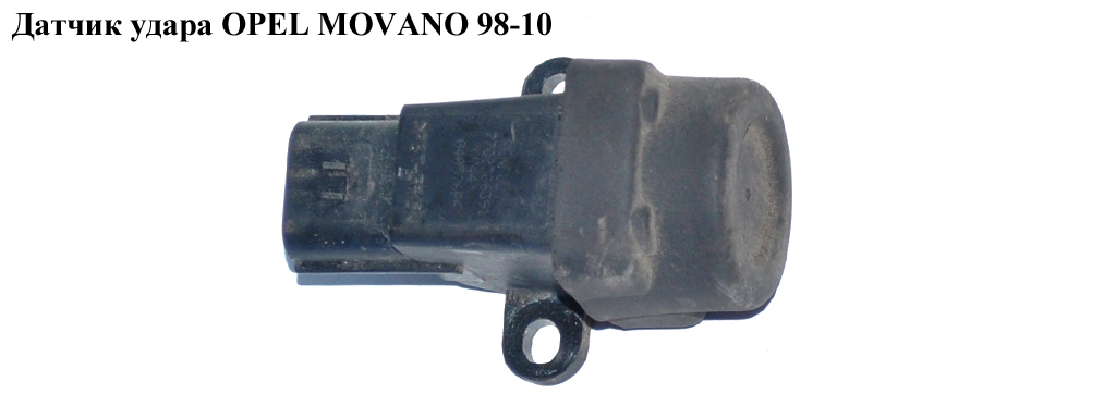 Датчик удару OPEL MOVANO 98-10 (ОПЕЛЬ МОВАНО) (8200745484)