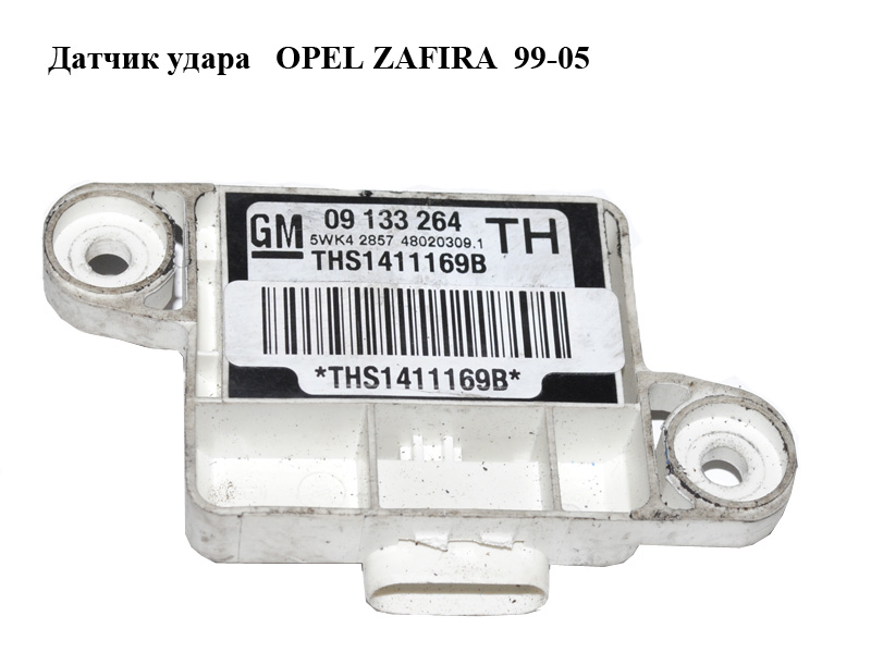 Датчик удару OPEL ZAFIRA 99-05 (ОПЕЛЬ ЗАФІРА) (09133264, 9133264)