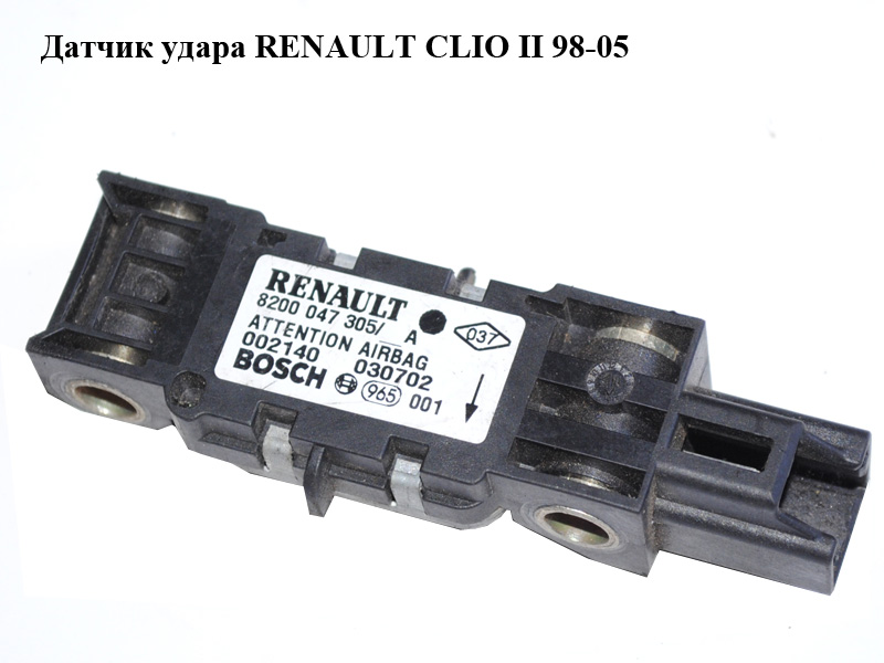 Датчик удара RENAULT CLIO II 98-05 (РЕНО КЛИО) (8200047305)