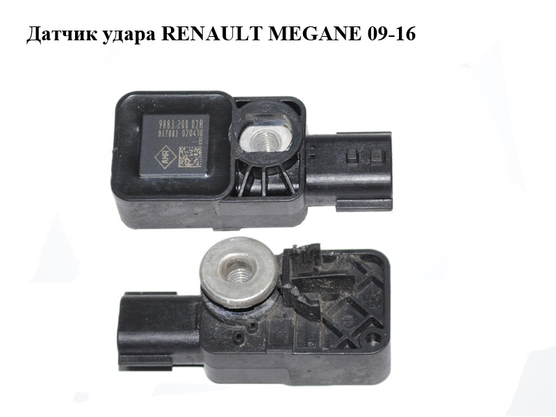 Датчик удара RENAULT MEGANE 09-16 (РЕНО МЕГАН) (988330002R)