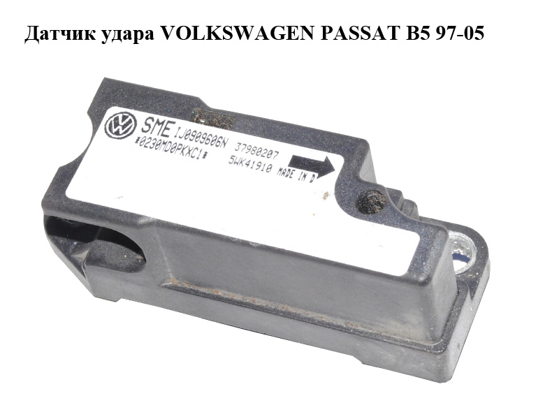 Датчик удара VOLKSWAGEN PASSAT B5 97-05 (ФОЛЬКСВАГЕН ПАССАТ В5) (1J0909606N, 5WK41910)