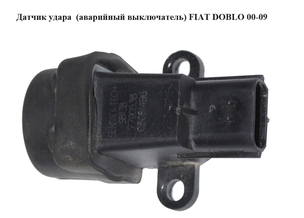 Датчик удару (аварійний вимикач) FIAT DOBLO 00-09 (ФІАТ ДОБЛО) (7790538)