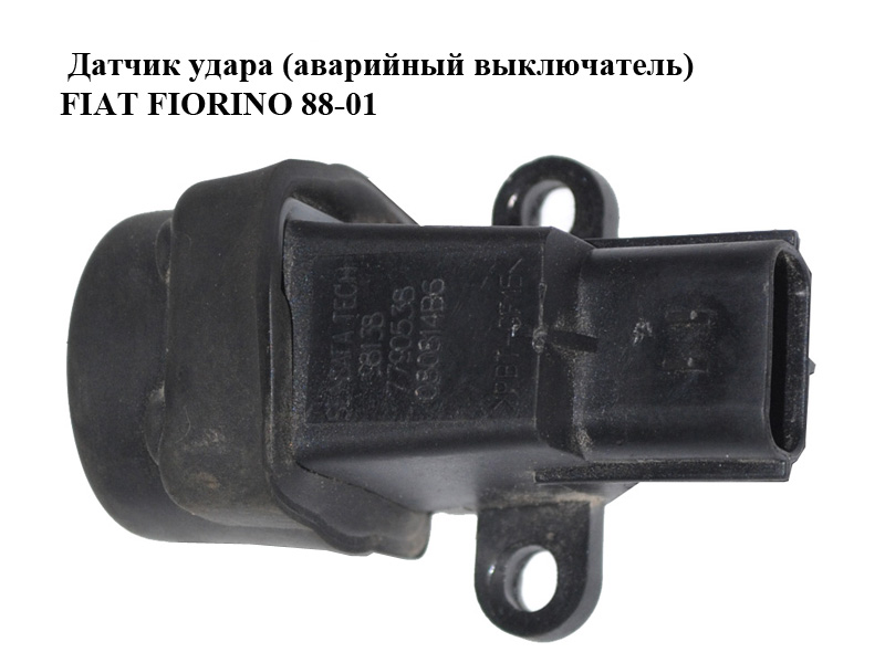 Датчик удару (аварійний вимикач) FIAT FIORINO 88-01 (ФІАТ ФІОРИНО) (7790538)