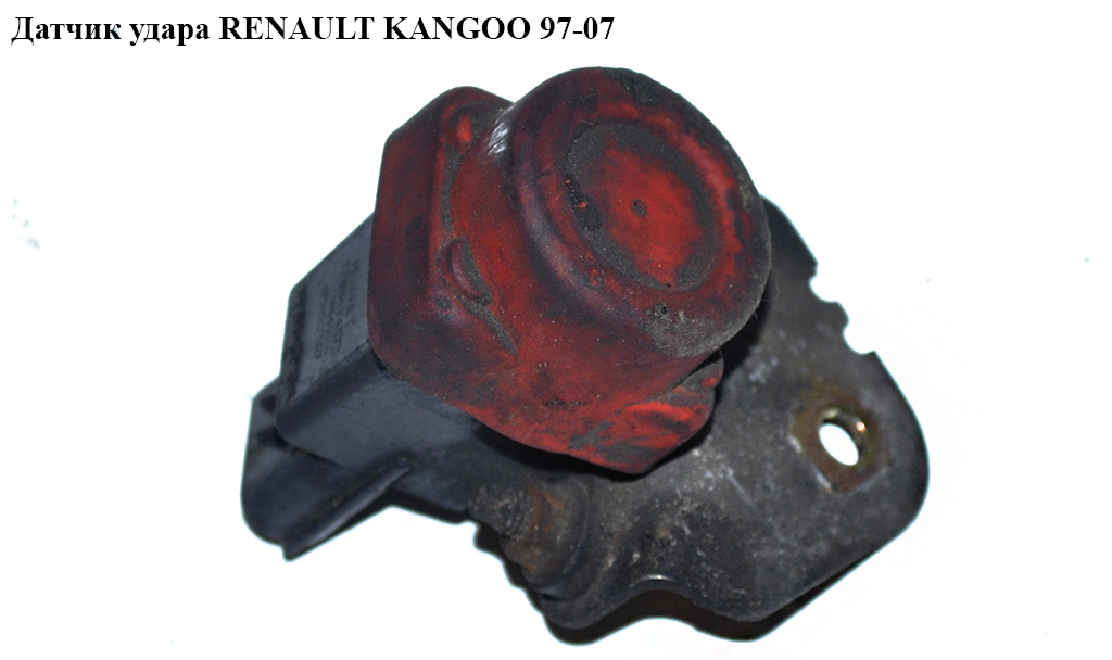 Датчик удара (аварийный выключатель) RENAULT KANGOO 97-07 (РЕНО КАНГО) (7700414373)