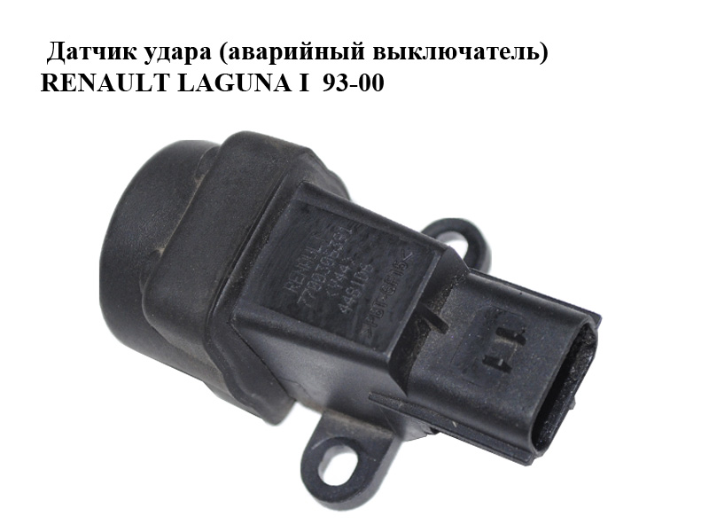 Датчик удару (аварійний вимикач) RENAULT LAGUNA I 93-00 (РЕНО ЛАГУНА) (7700306391)