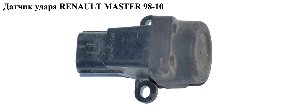Датчик удара (аварийный выключатель) RENAULT MASTER 98-10 (РЕНО МАСТЕР) (8200745484, 7700414373, 7700306391)