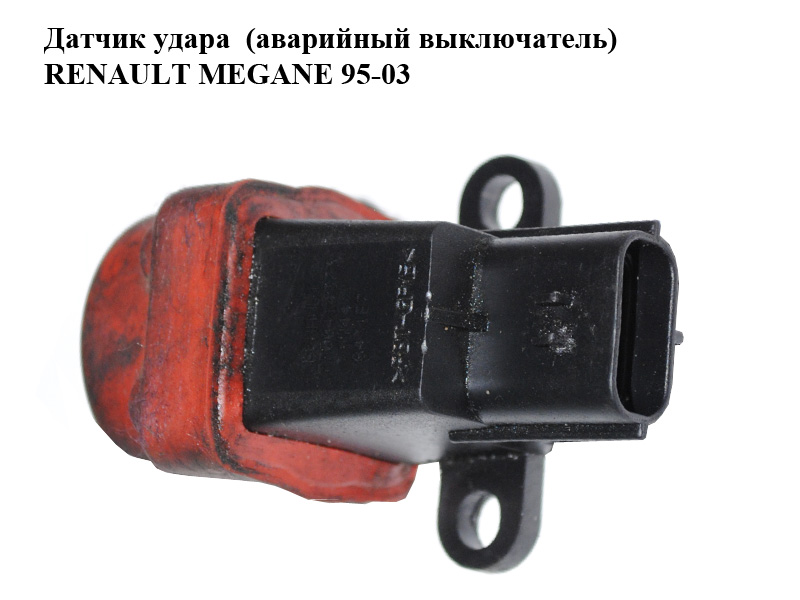 Датчик удара (аварийный выключатель) RENAULT MEGANE 95-03 (РЕНО МЕГАН) (7700414373)