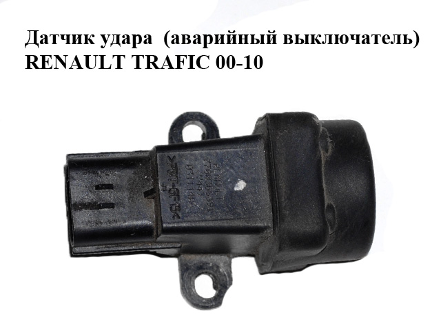 Датчик удара (аварийный выключатель) RENAULT TRAFIC 00-10 (РЕНО ТРАФИК) (7700306391, 7700414373, 8200745484)