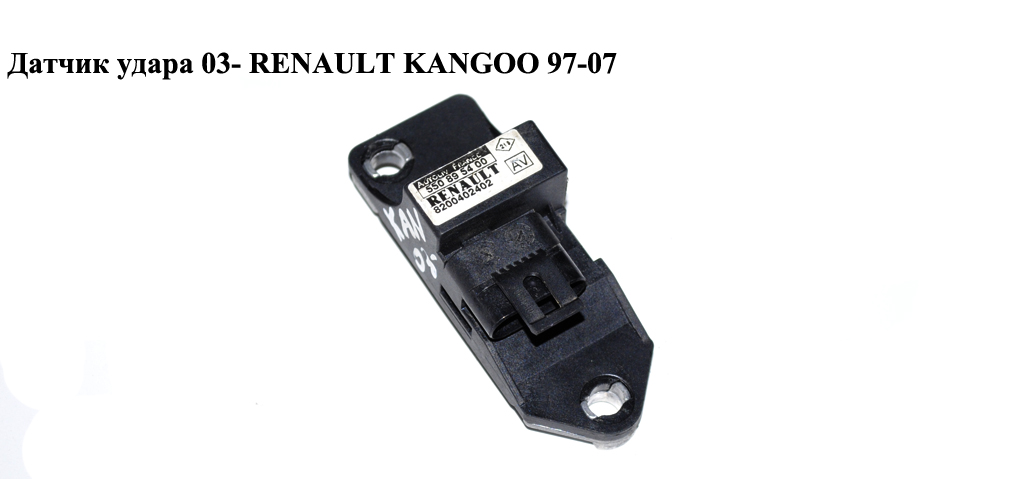 Датчик удара 03- RENAULT KANGOO 97-07 (РЕНО КАНГО) (8200402402, 550895400)