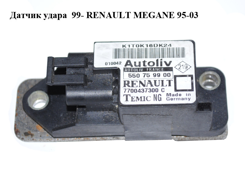 Датчик удару 99- RENAULT MEGANE 95-03 (РЕНО МЕГАН) (7700437300, 550759900)