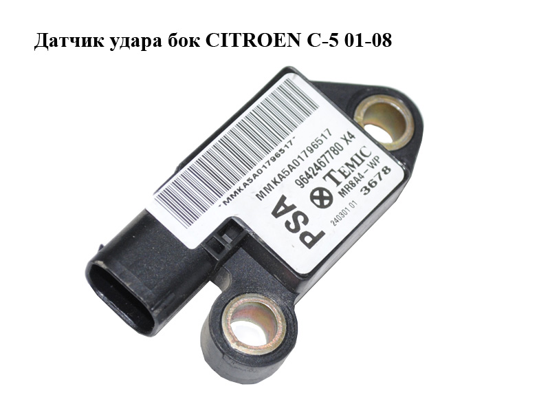 Датчик удару бічний CITROEN C-5 01-08 (СИТРОЕН Ц-5) (9642467780)