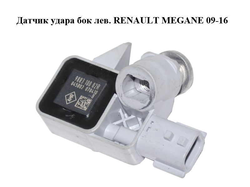 Датчик удару бічн. лів. RENAULT MEGANE 09-16 (РЕНО МЕГАН) (988310002R)
