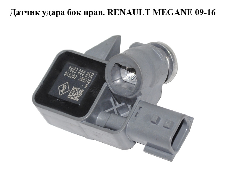 Датчик удару бічн. прав. RENAULT MEGANE 09-16 (РЕНО МЕГАН) (988300005R)