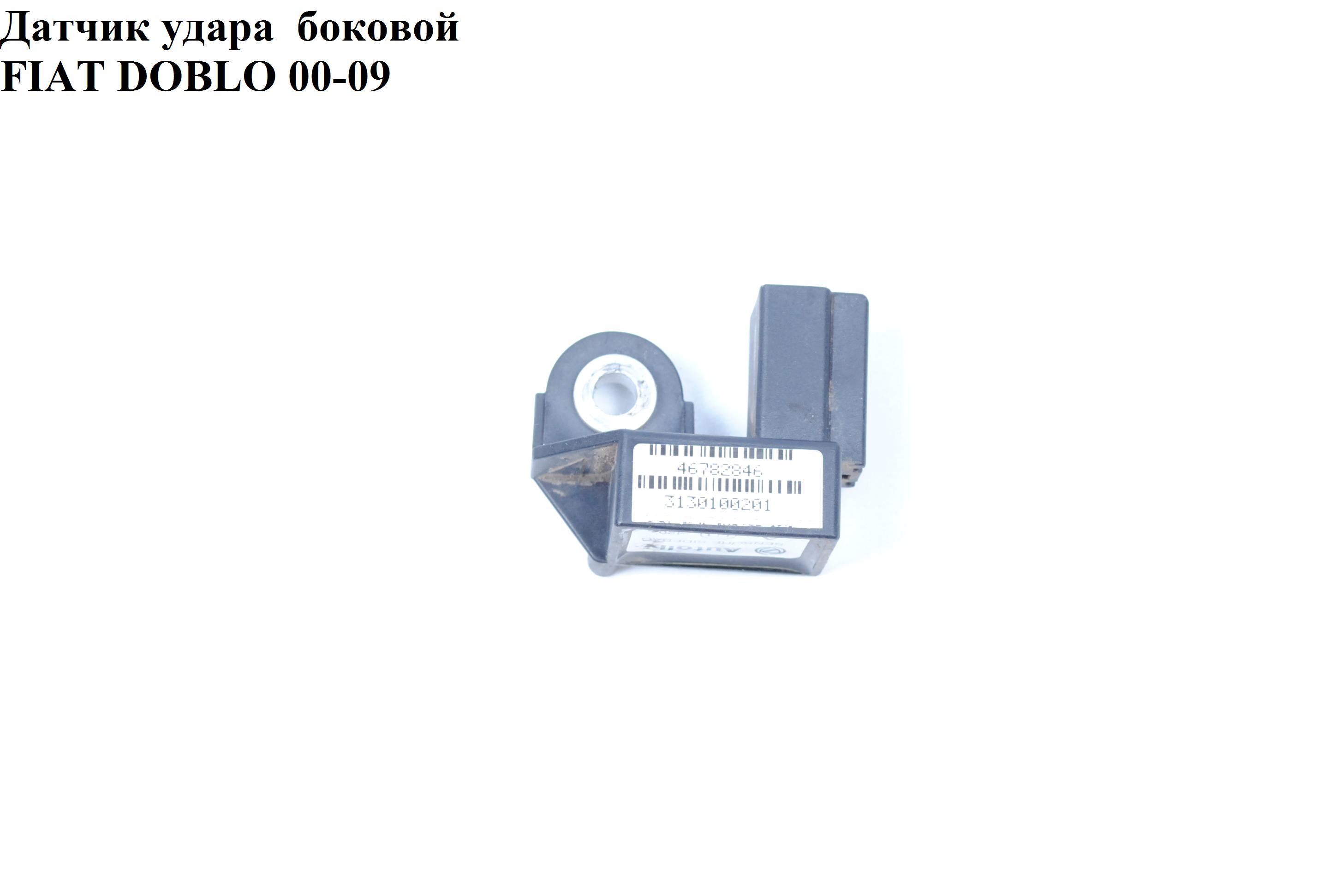 Датчик удара боковой FIAT DOBLO 00-09 (ФИАТ ДОБЛО) (46782846, 7382-5959-30)
