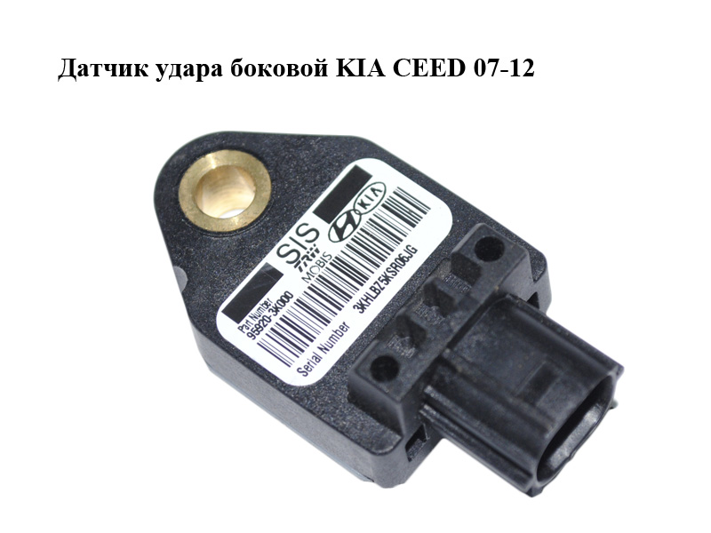 Датчик удара боковой KIA CEED 07-12 (КИА СИД) (95920-3K000, 959203K000)