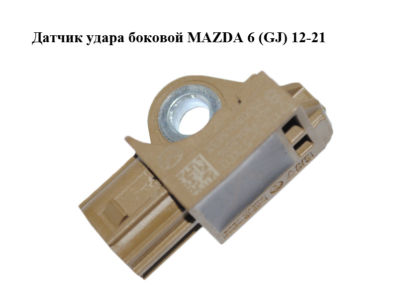 Датчик удара боковой MAZDA 6 (GJ) 12-21 (МАЗДА 6 GJ) (KD4557KC0, KD45-57-KC0)