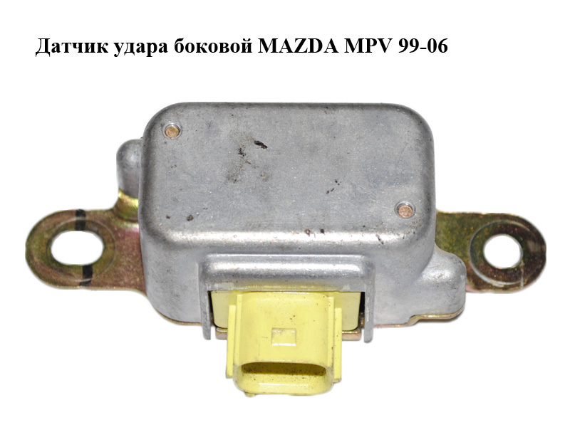 Датчик удару боковий MAZDA MPV 99-06 (МАЗДА ) (LC6257KC0B, LC62-57-KC0B)