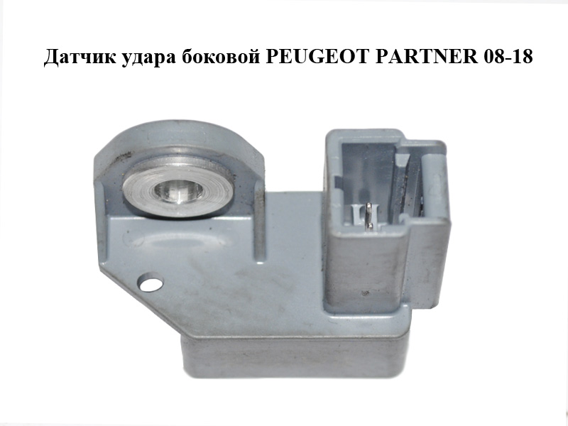 Датчик удару боковий PEUGEOT PARTNER 08-18 (ПЕЖО ПАРТНЕР) (9660923480)