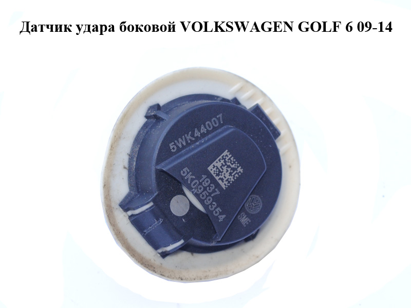 Датчик удара боковой VOLKSWAGEN GOLF 6 09-14 (ФОЛЬКСВАГЕН ГОЛЬФ 6) (5K0959354, 5WK44007)