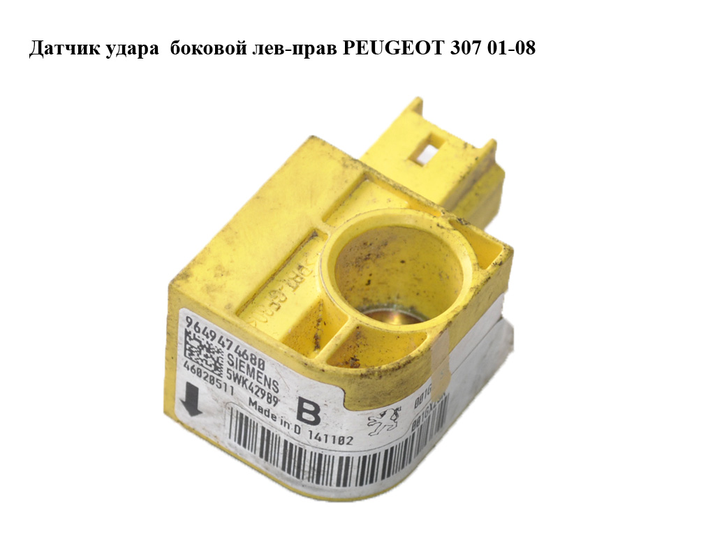 Датчик удару бічний лів-прав PEUGEOT 307 01-08 (ПЕЖО 307) (9649474680)